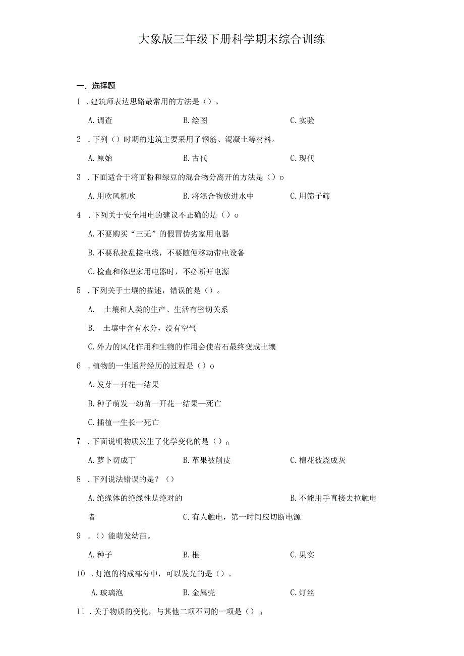 大象版三年级下册科学期末综合训练.docx_第2页