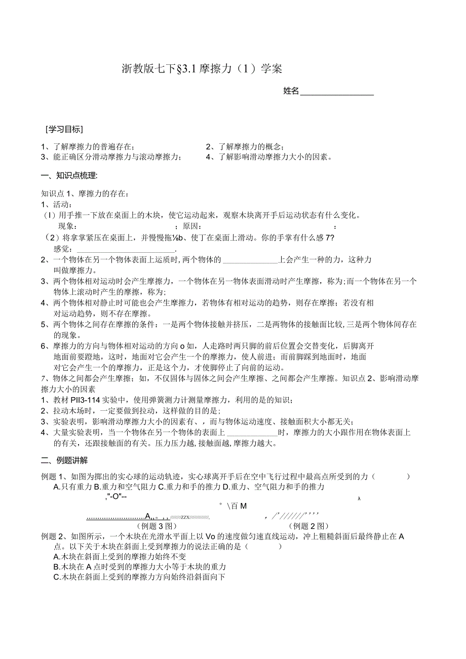 2024浙教版七下科学3.6摩擦力（1）学案.docx_第1页