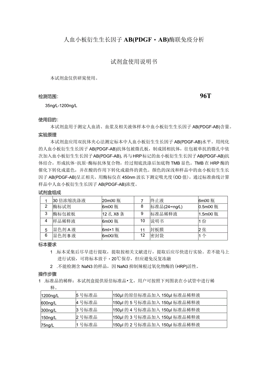 人血小板衍生生长因子AB_PDGFAB_说明书.docx_第1页