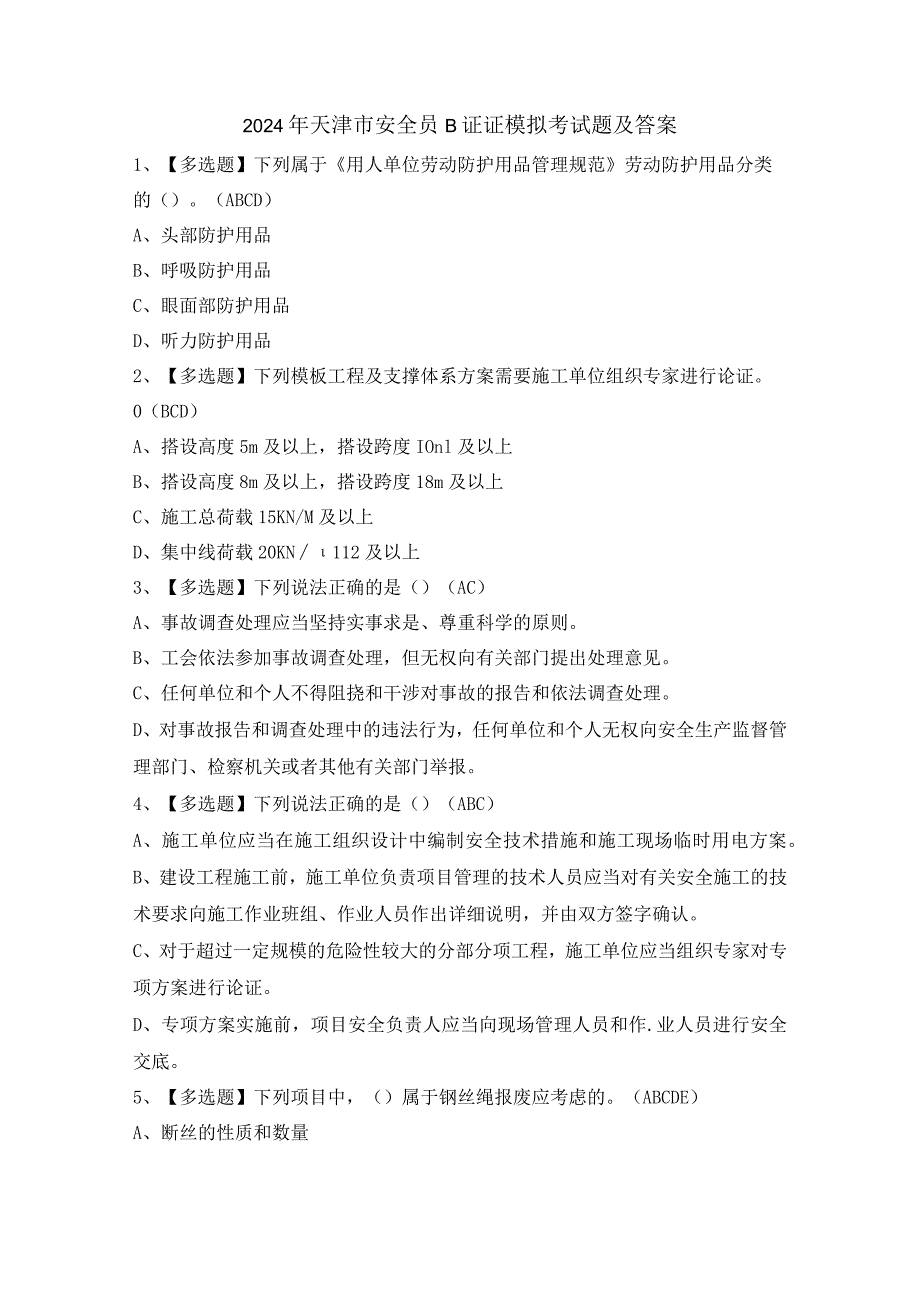 2024年天津市安全员B证证模拟考试题及答案.docx_第1页