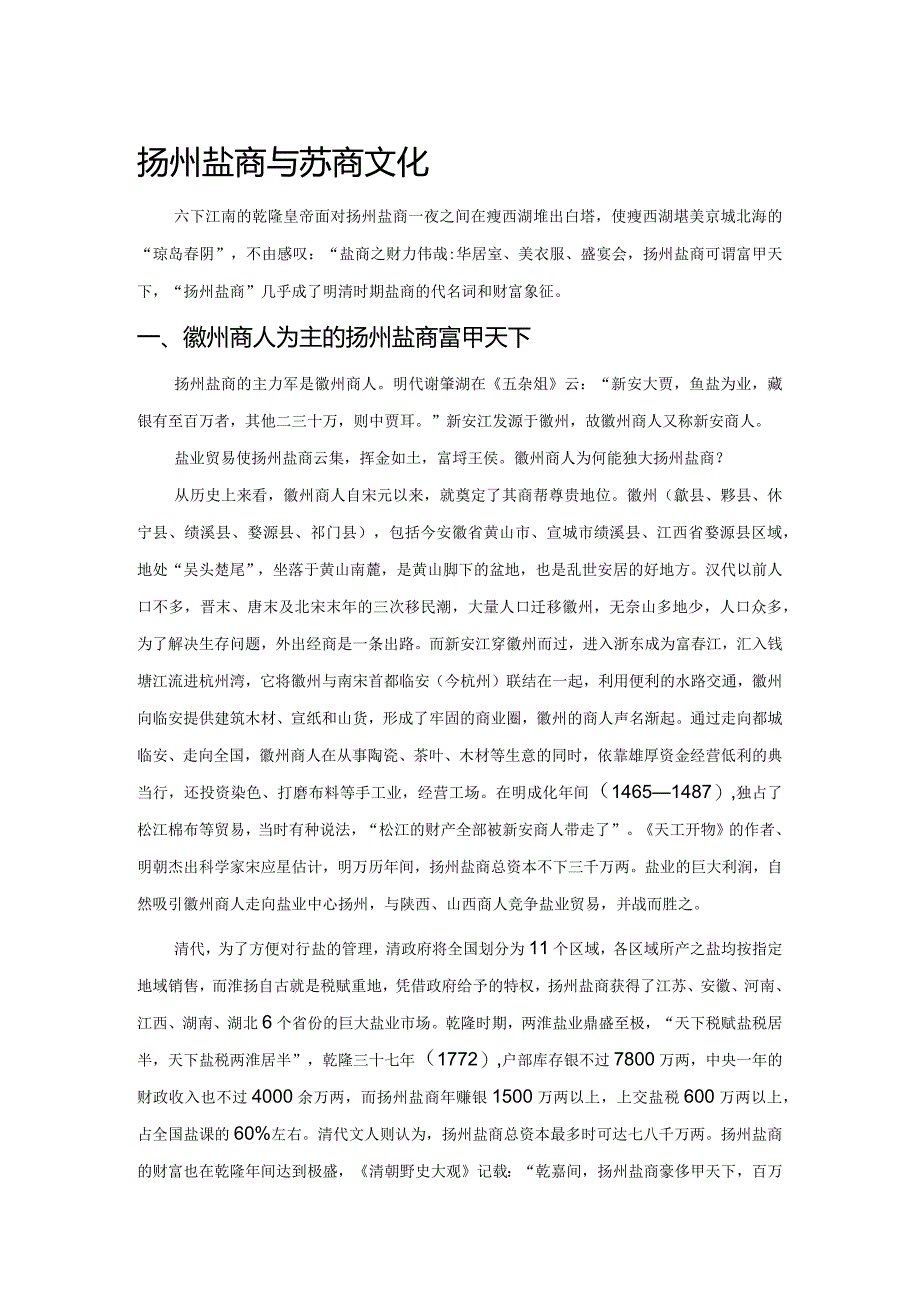 扬州盐商与苏商文化.docx_第1页