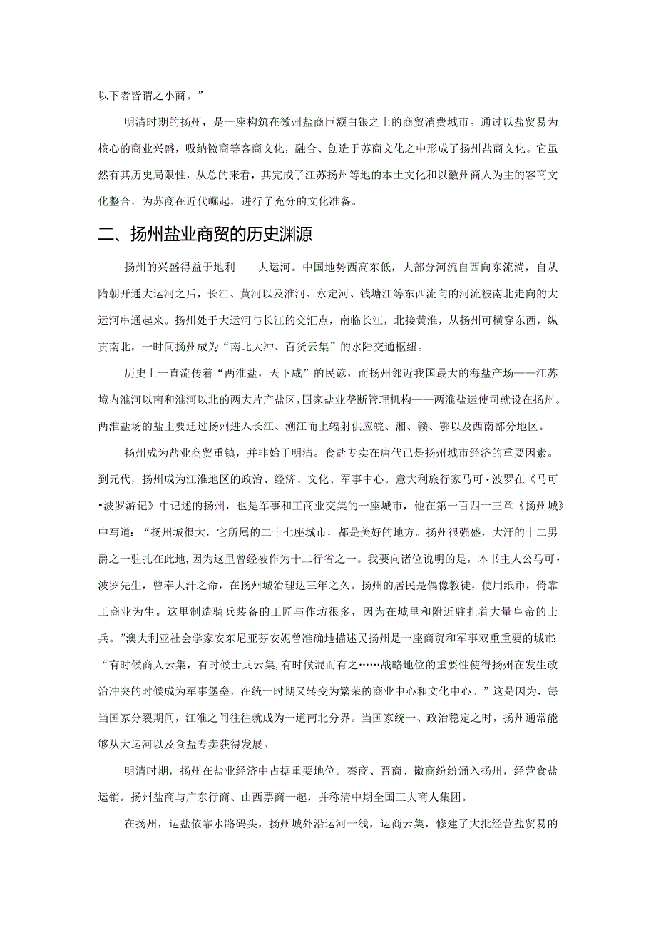 扬州盐商与苏商文化.docx_第2页