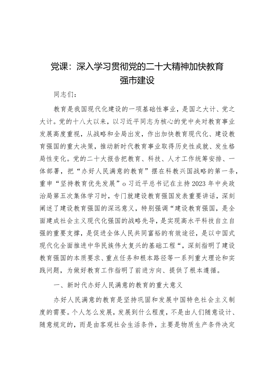 党课：深入学习贯彻党的二十大精神加快教育强市建设&县2024年基层党建工作总体方案.docx_第1页