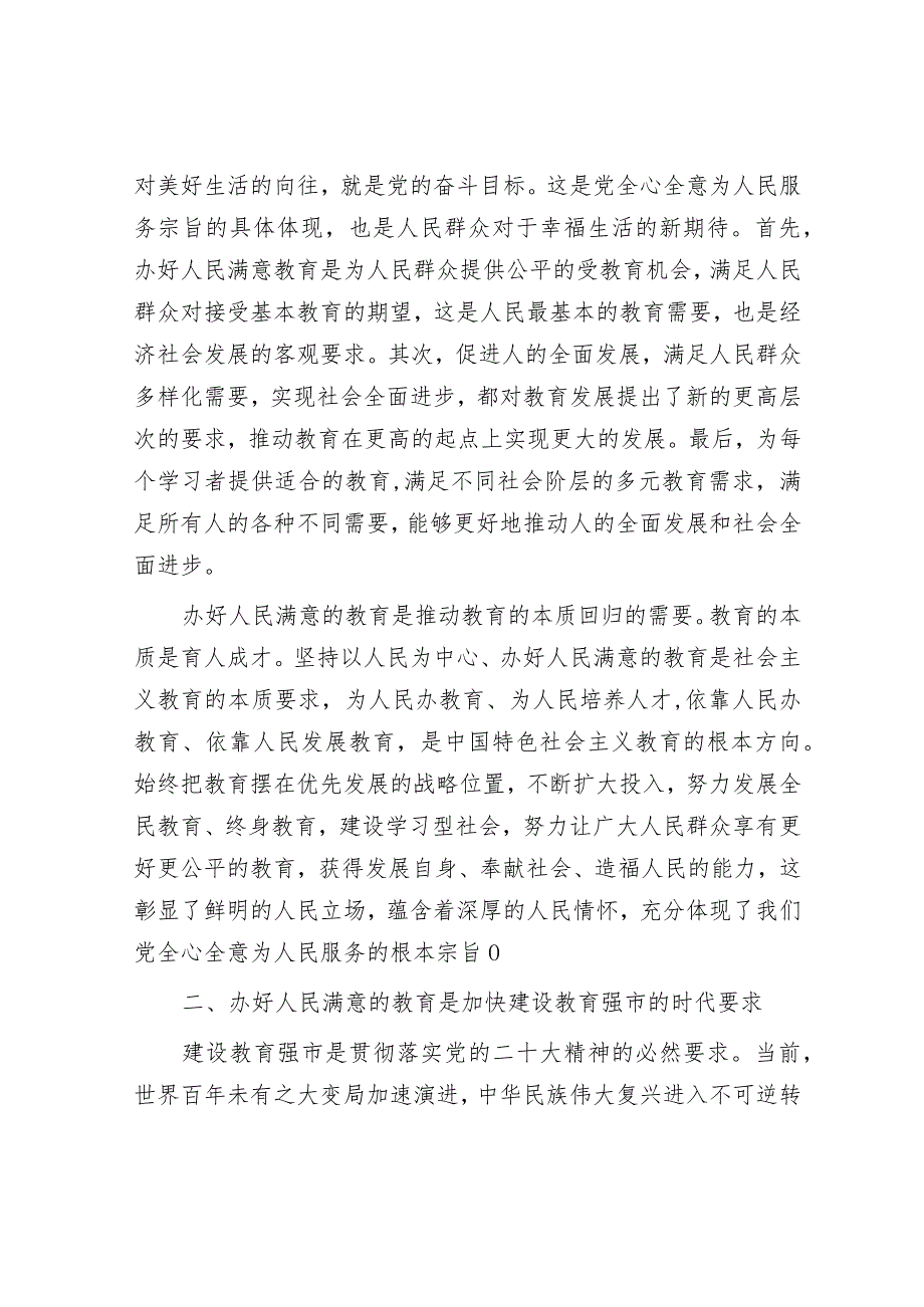 党课：深入学习贯彻党的二十大精神加快教育强市建设&县2024年基层党建工作总体方案.docx_第3页