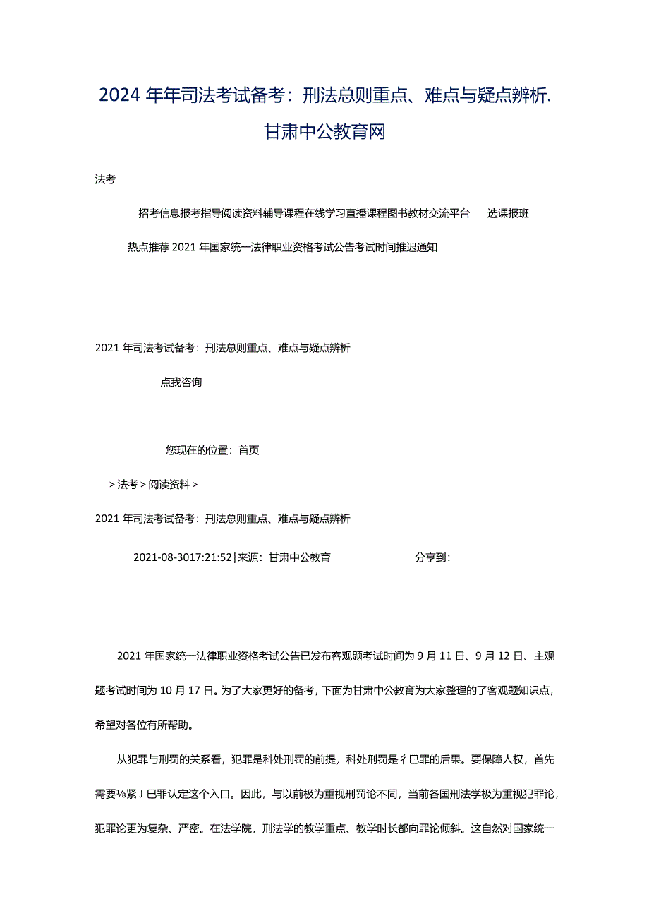 2024年年司法考试备考：刑法总则重点、难点与疑点辨析_甘肃中公教育网.docx_第1页