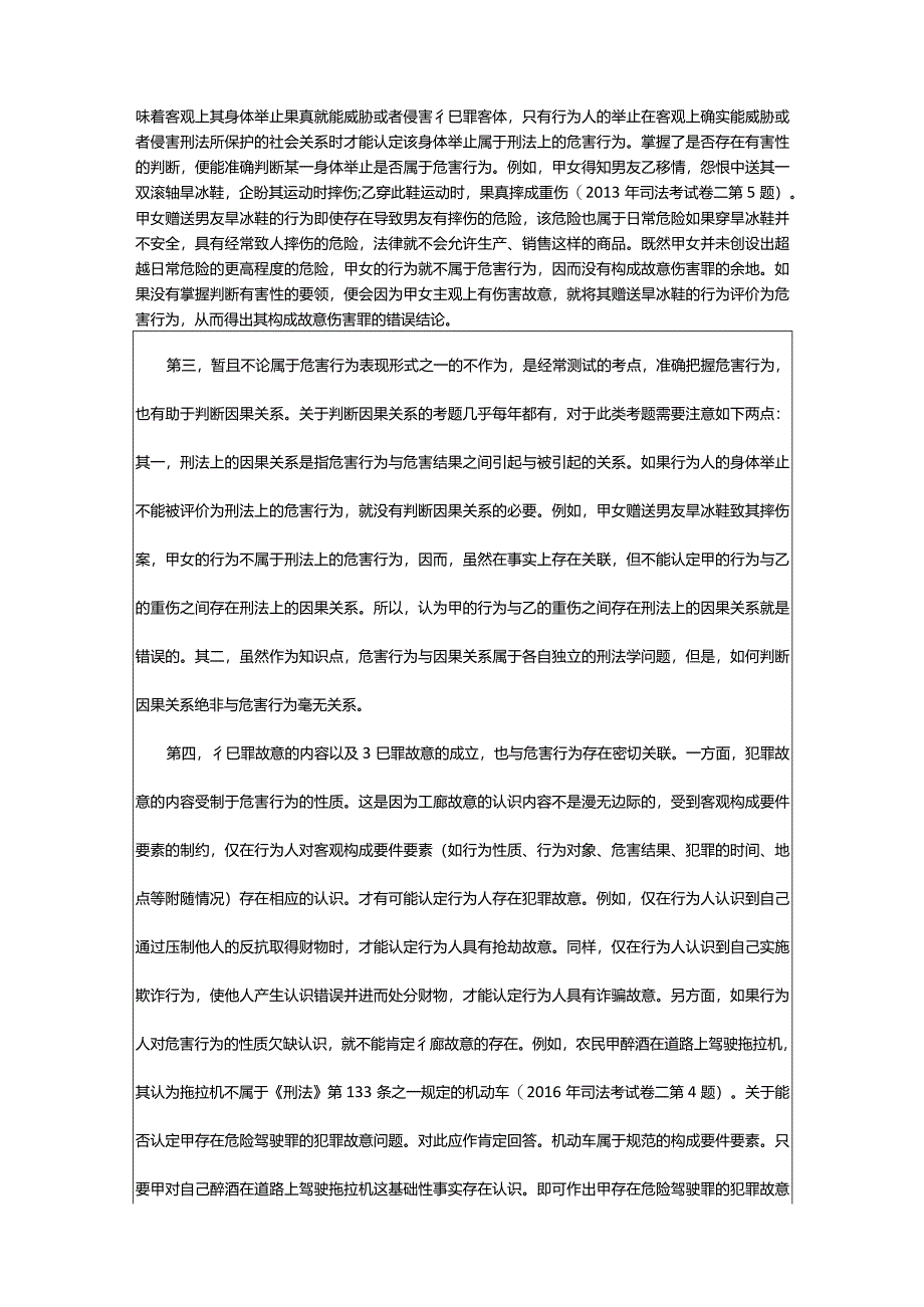 2024年年司法考试备考：刑法总则重点、难点与疑点辨析_甘肃中公教育网.docx_第3页