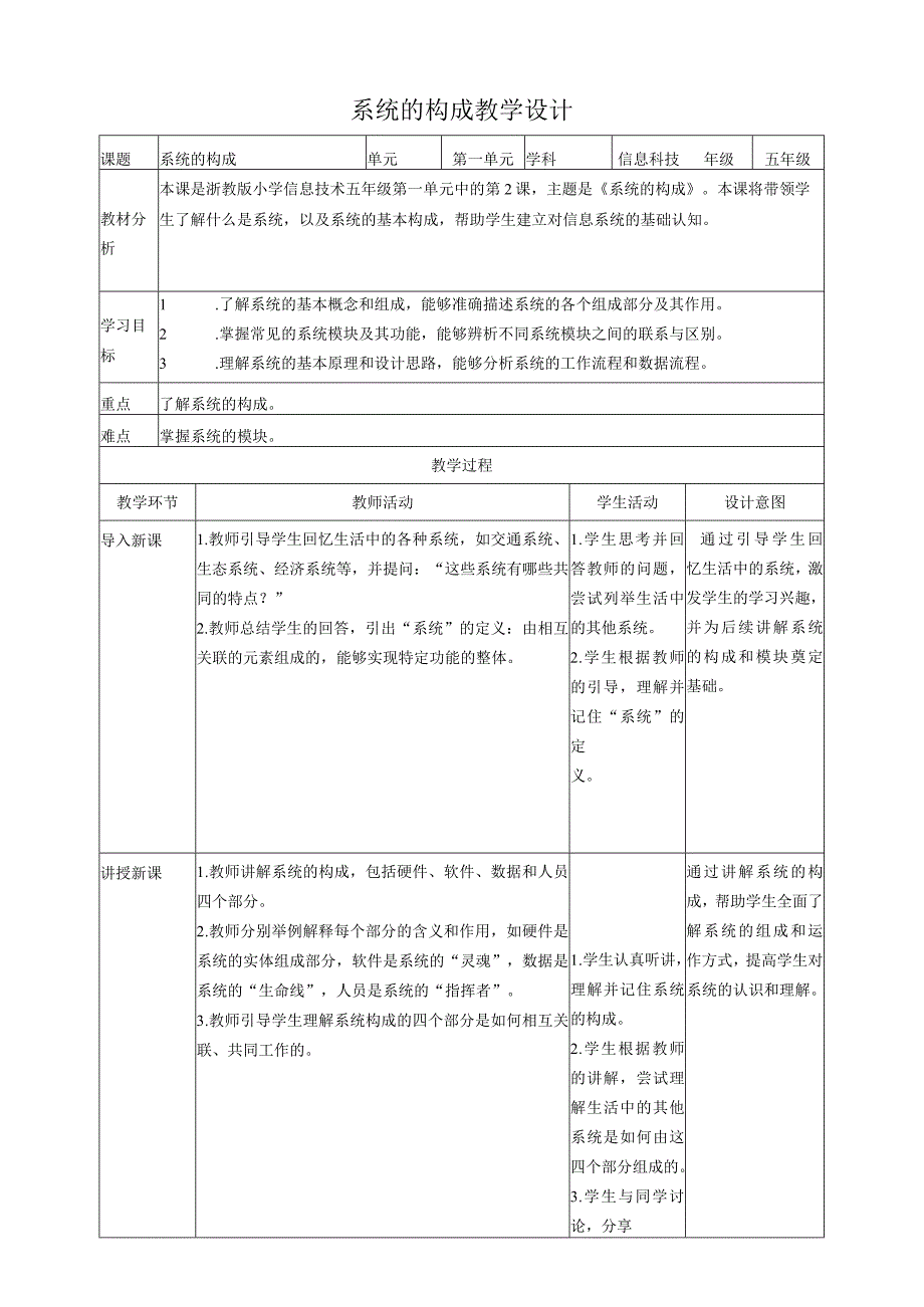 浙教版（2023）五下第2课系统的构成教案2.docx_第1页