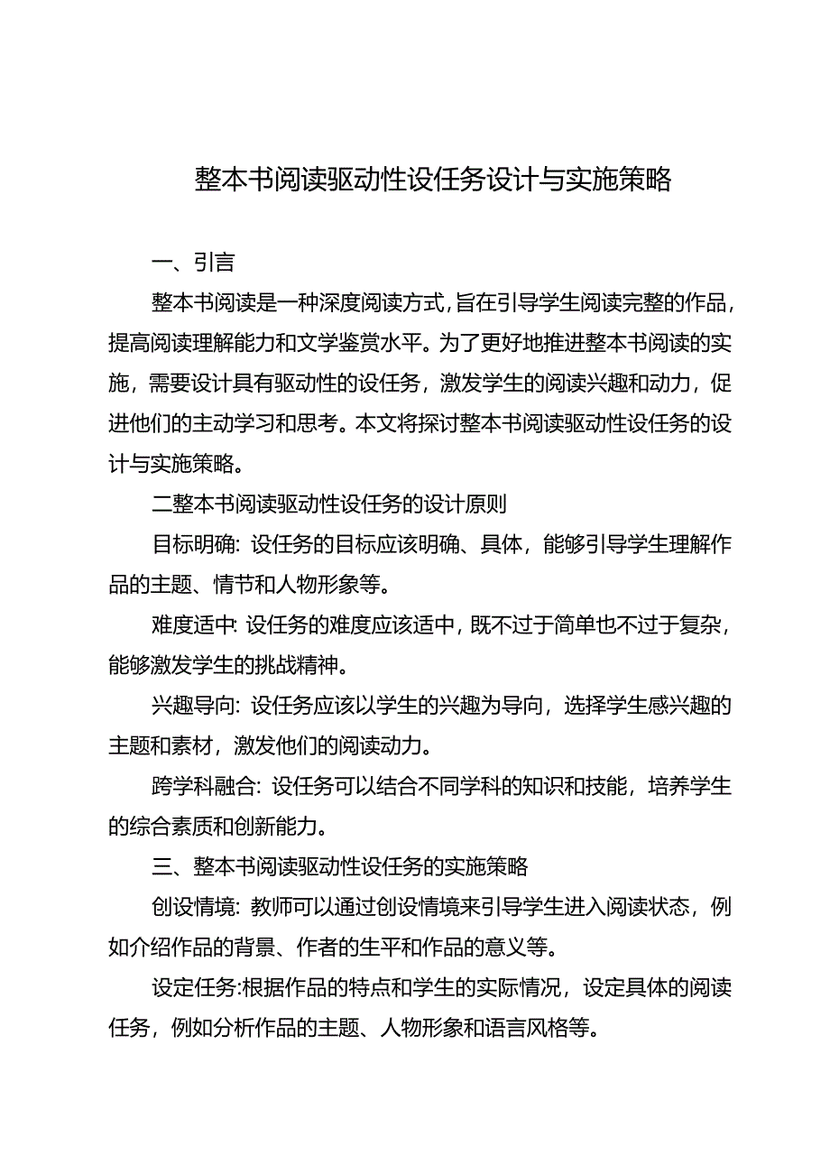 整本书阅读驱动性设任务设计与实施策略.docx_第1页