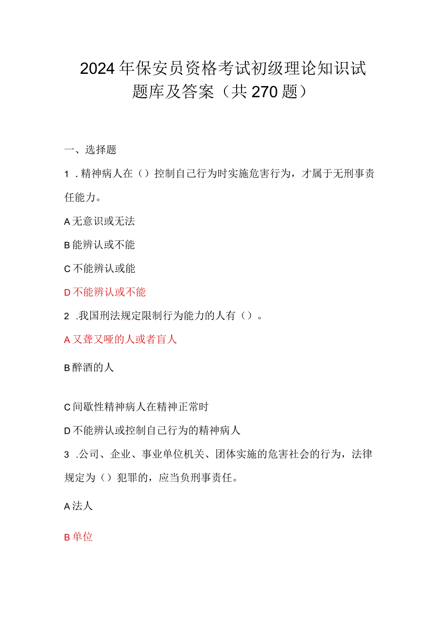 2024年保安员资格考试初级理论知识试题库及答案（共270题）.docx_第1页