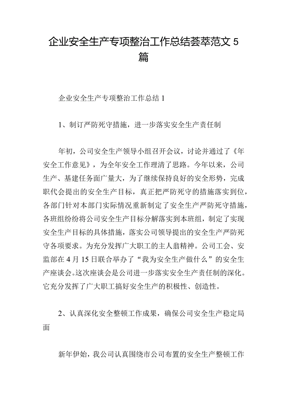 企业安全生产专项整治工作总结荟萃范文5篇.docx_第1页