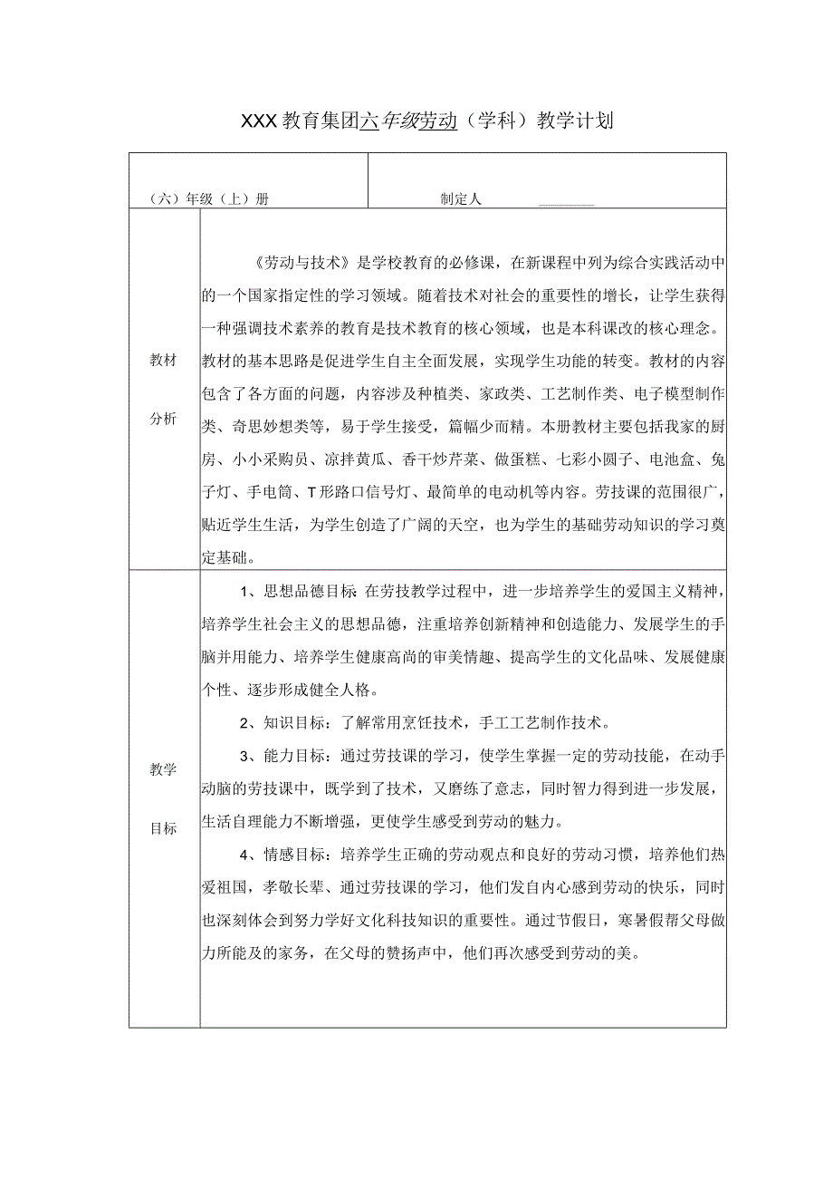 新苏科版《劳动》六年级上册全册教案.docx_第1页