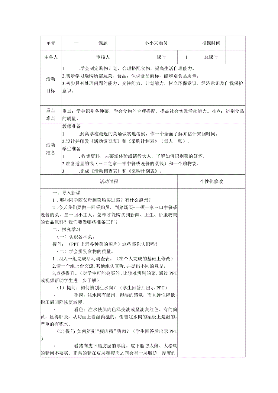 新苏科版《劳动》六年级上册全册教案.docx_第3页