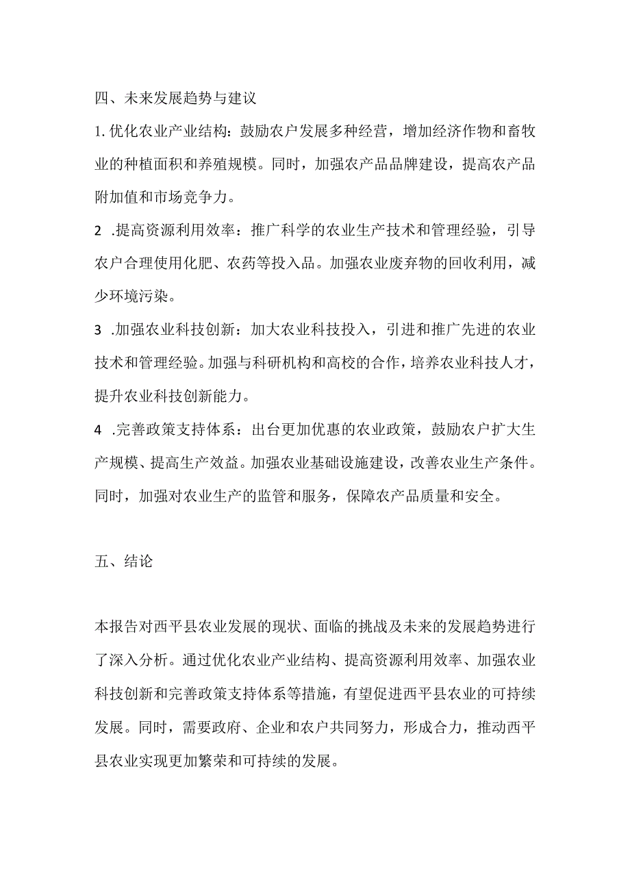 西平县农业发展分析报告.docx_第3页