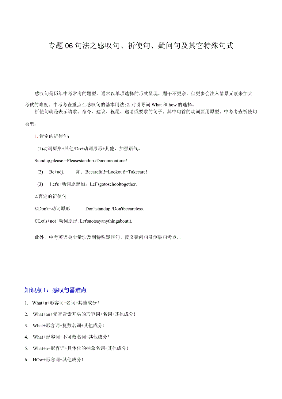 重难点06句法之感叹句、祈使句、疑问句及其它特殊句式（解析版）.docx_第1页