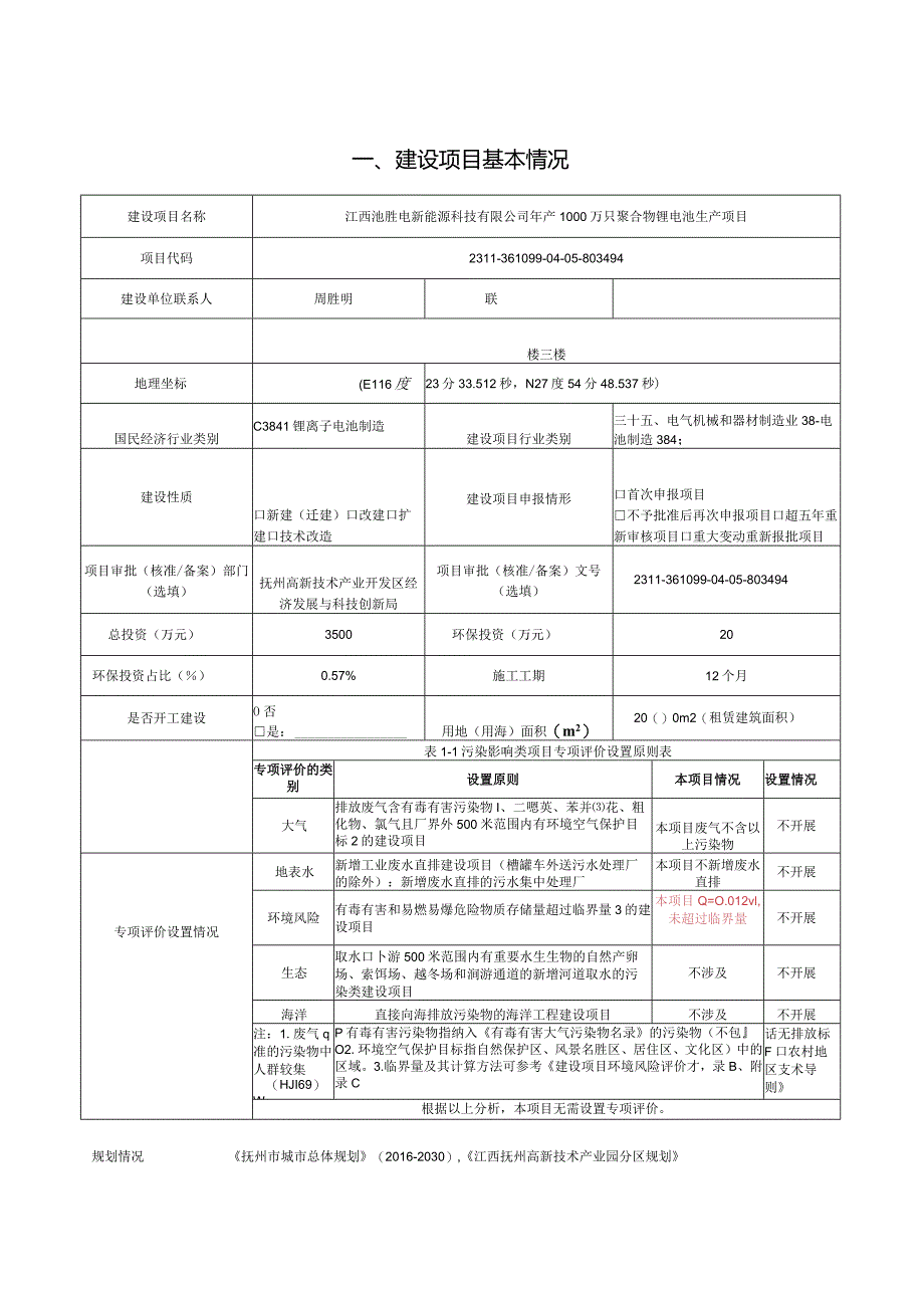 年产能1000万只聚合物锂电池生产项目环评可研资料环境影响.docx_第1页