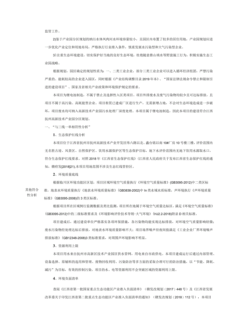 年产能1000万只聚合物锂电池生产项目环评可研资料环境影响.docx_第3页