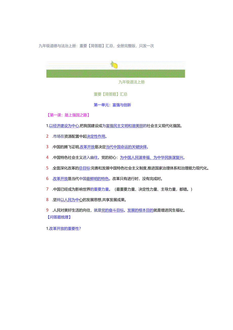 九年级道德与法治上册：重要【简答题】汇总全册完整版只发一次.docx_第1页