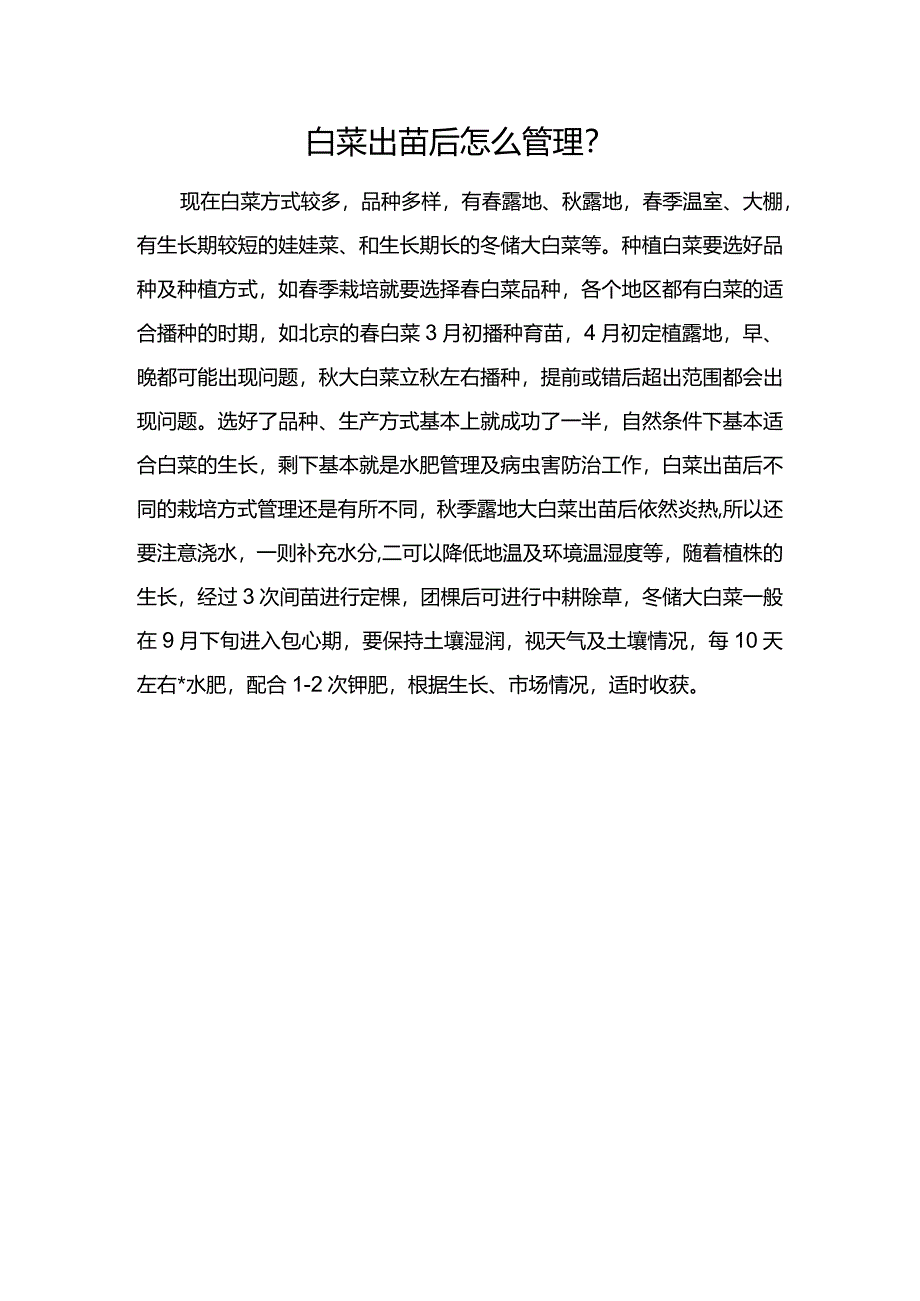 白菜出苗后怎么管理？.docx_第1页