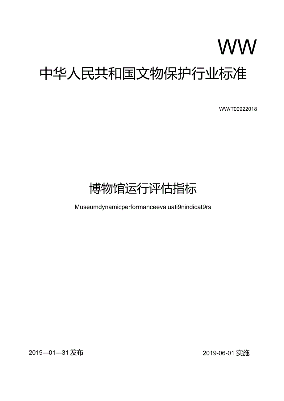 博物馆运行评估指标.docx_第1页