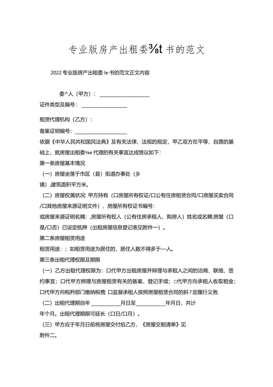 专业版房产出租委托书的范文.docx_第1页