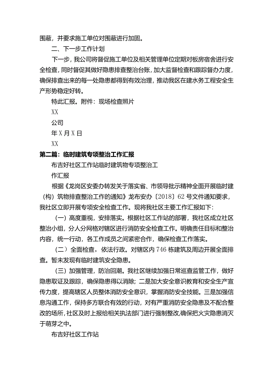 XX公司关于临时建筑（构）物排查整治情况汇报.docx_第2页