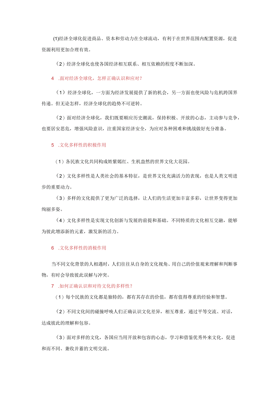 统编版九年级下册道德与法治期末复习综合知识点清单（实用必备！）.docx_第2页