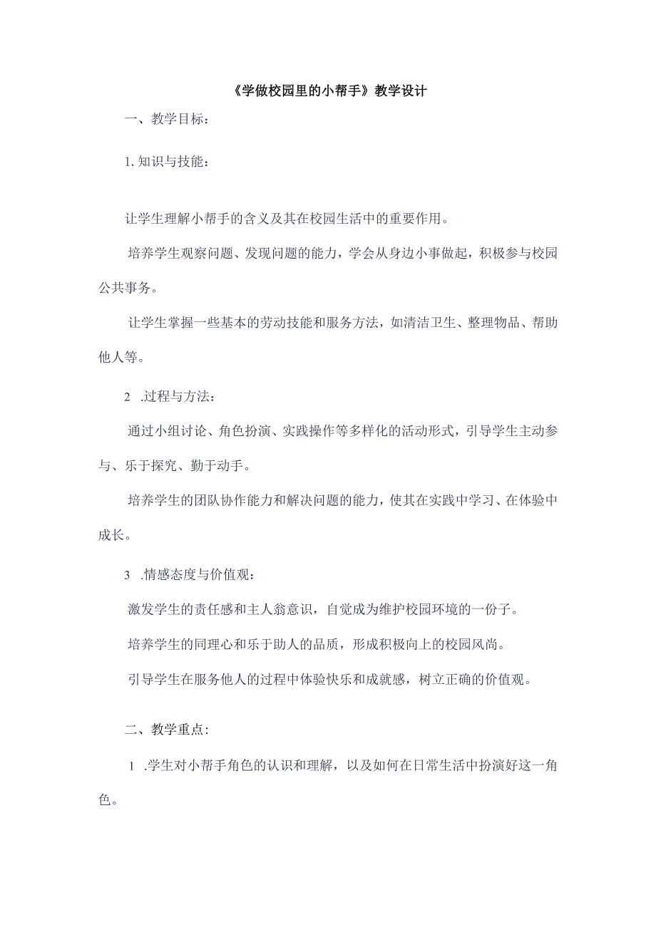 《1学做校园里的小帮手》（教案）三年级上册综合实践活动长春版.docx_第1页