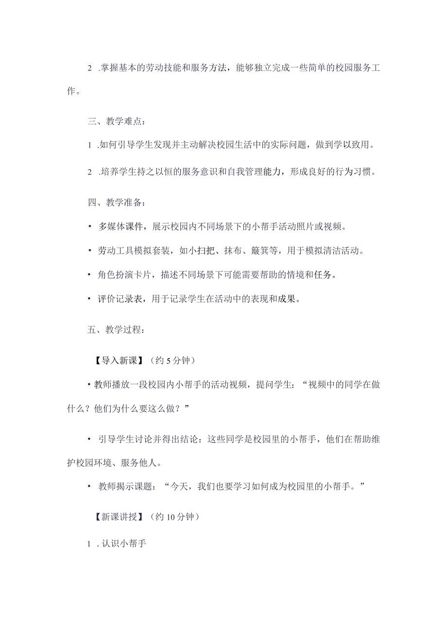 《1学做校园里的小帮手》（教案）三年级上册综合实践活动长春版.docx_第2页