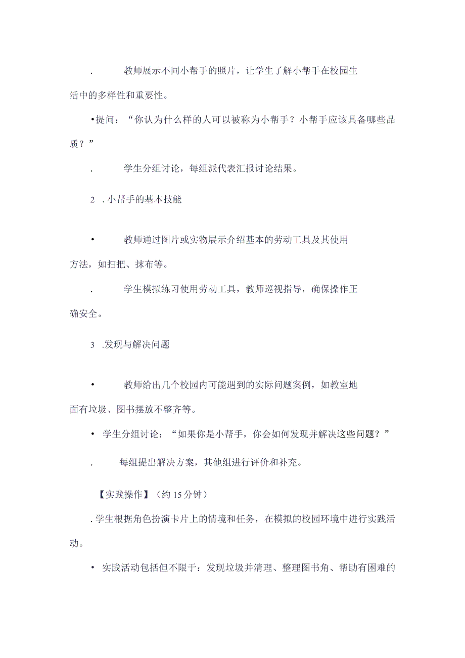 《1学做校园里的小帮手》（教案）三年级上册综合实践活动长春版.docx_第3页