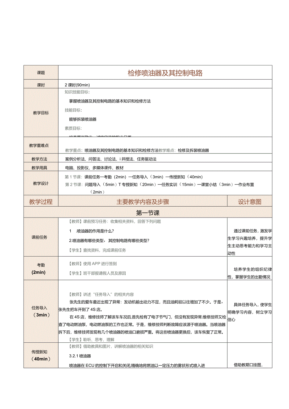 中职《汽车发动机控制系统检修》教案第7课检修喷油器及其控制电路.docx_第1页