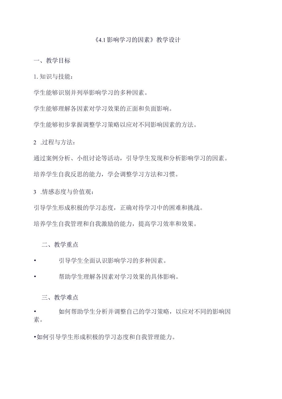 《41影响学习的因素》（教学设计）五年级上册综合实践活动安徽大学版.docx_第1页