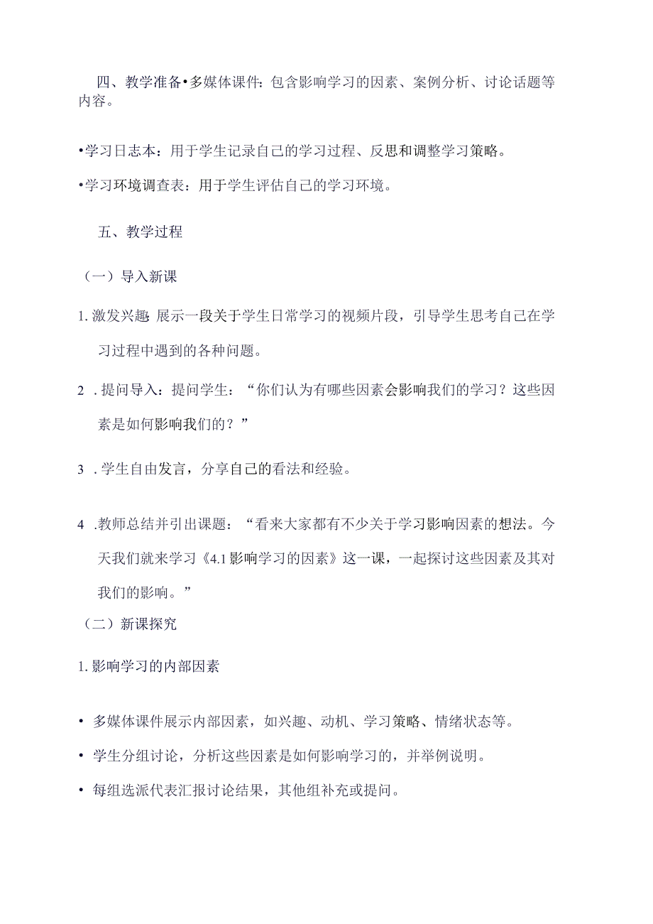 《41影响学习的因素》（教学设计）五年级上册综合实践活动安徽大学版.docx_第2页