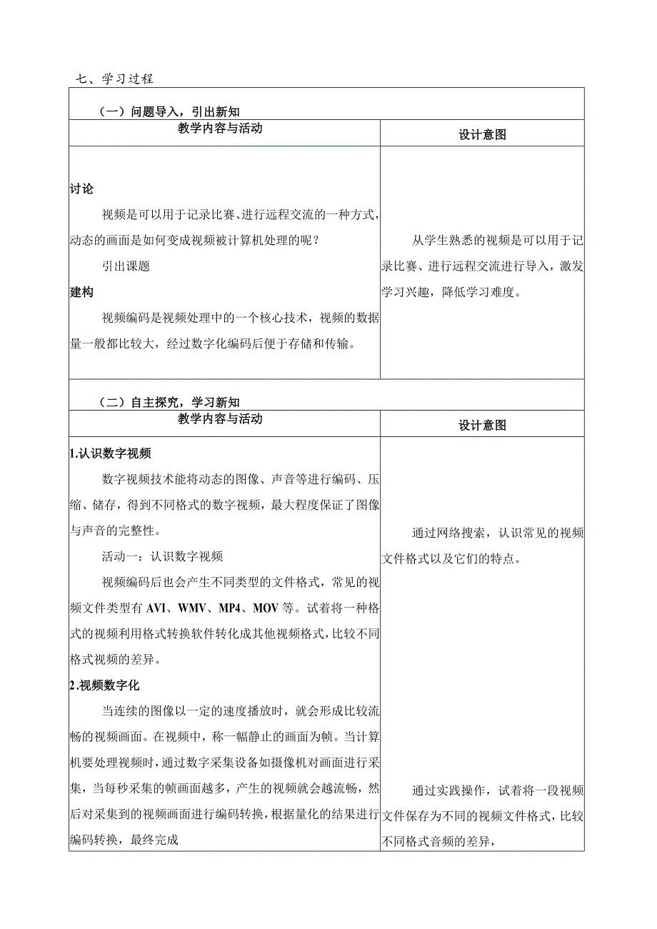 第5课视频编码教学设计四下信息科技浙教版（2023）.docx_第2页