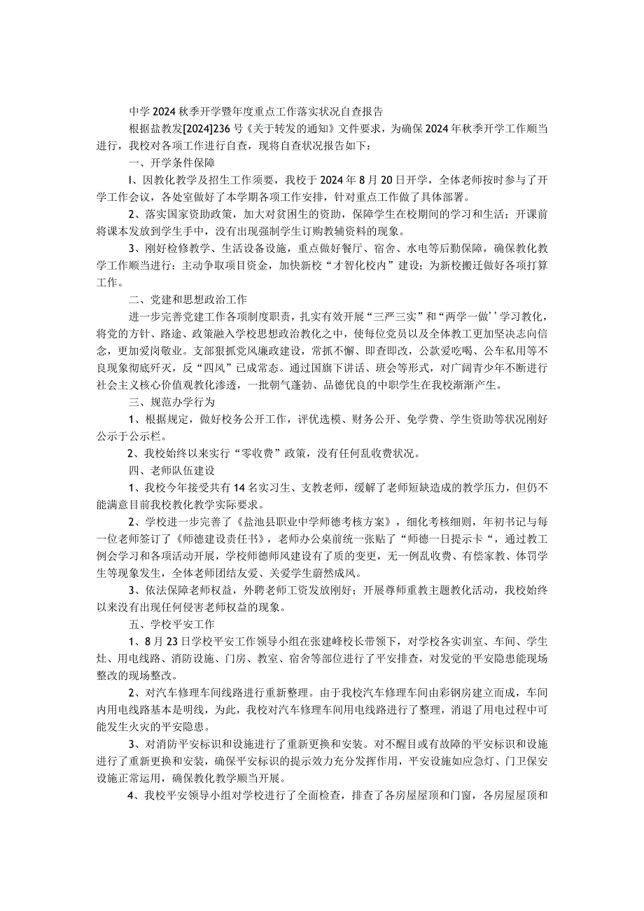 中学2024秋季开学暨年度重点工作落实情况自查报告.docx_第1页