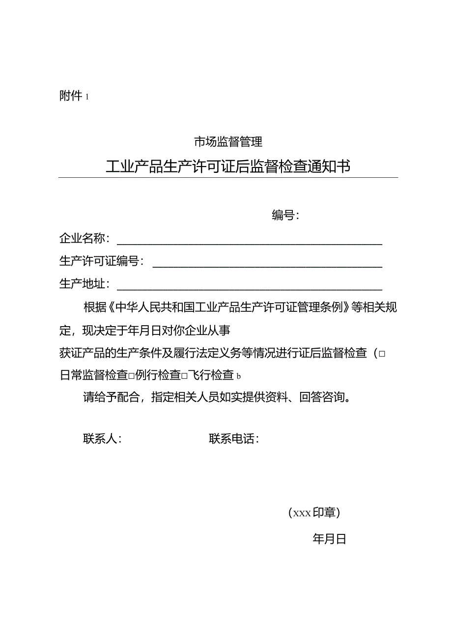 工业产品生产许可证后监督检查通知书.docx_第1页