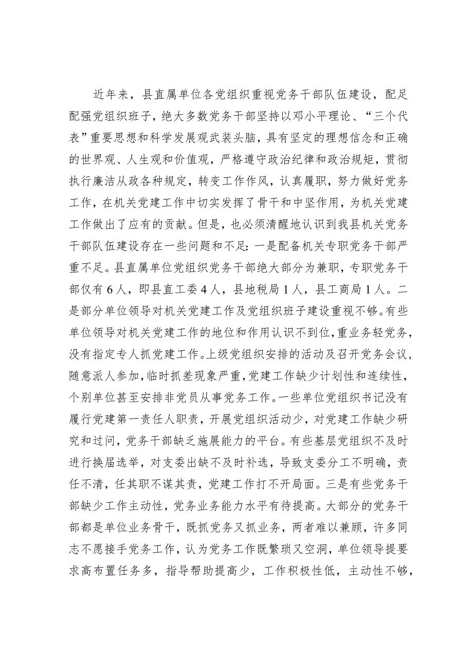 工作报告“五新”&关于县直机关专职党务干部队伍建设的调研报告.docx_第2页