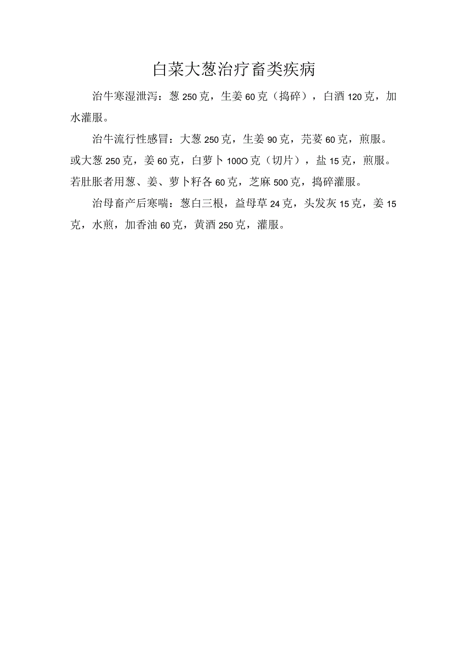 白菜大葱治疗畜类疾病.docx_第1页