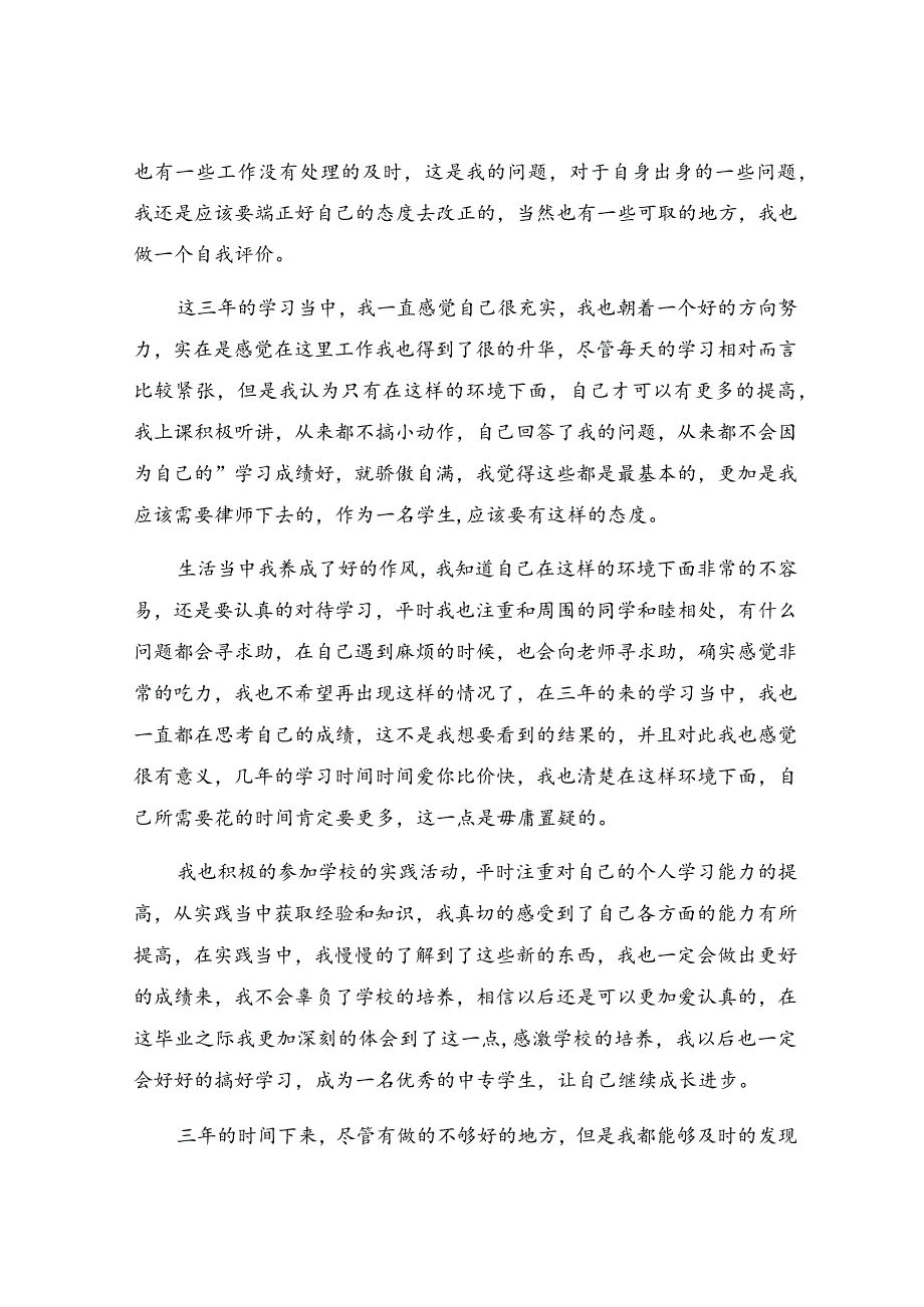 中专学生自我鉴定.docx_第3页