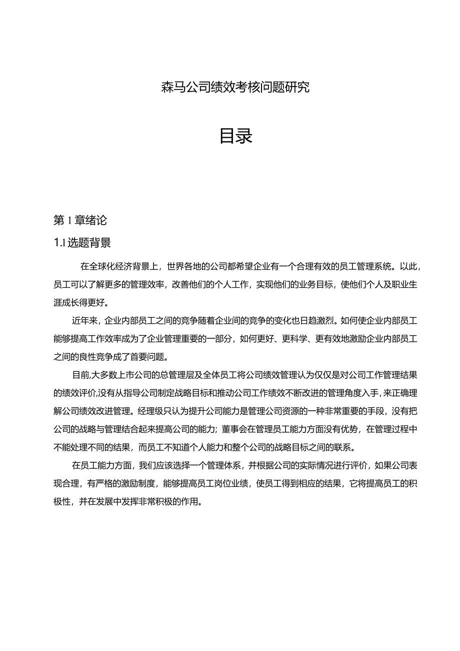 【《森马公司绩效考核问题研究》9800字（论文）】.docx_第1页