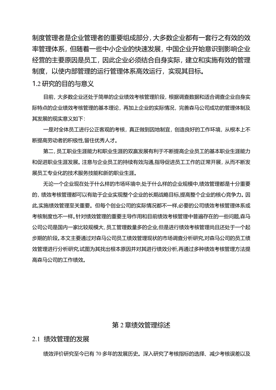 【《森马公司绩效考核问题研究》9800字（论文）】.docx_第2页