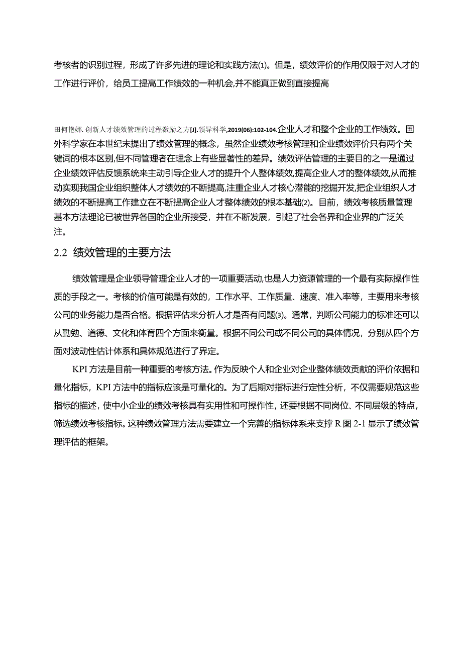 【《森马公司绩效考核问题研究》9800字（论文）】.docx_第3页