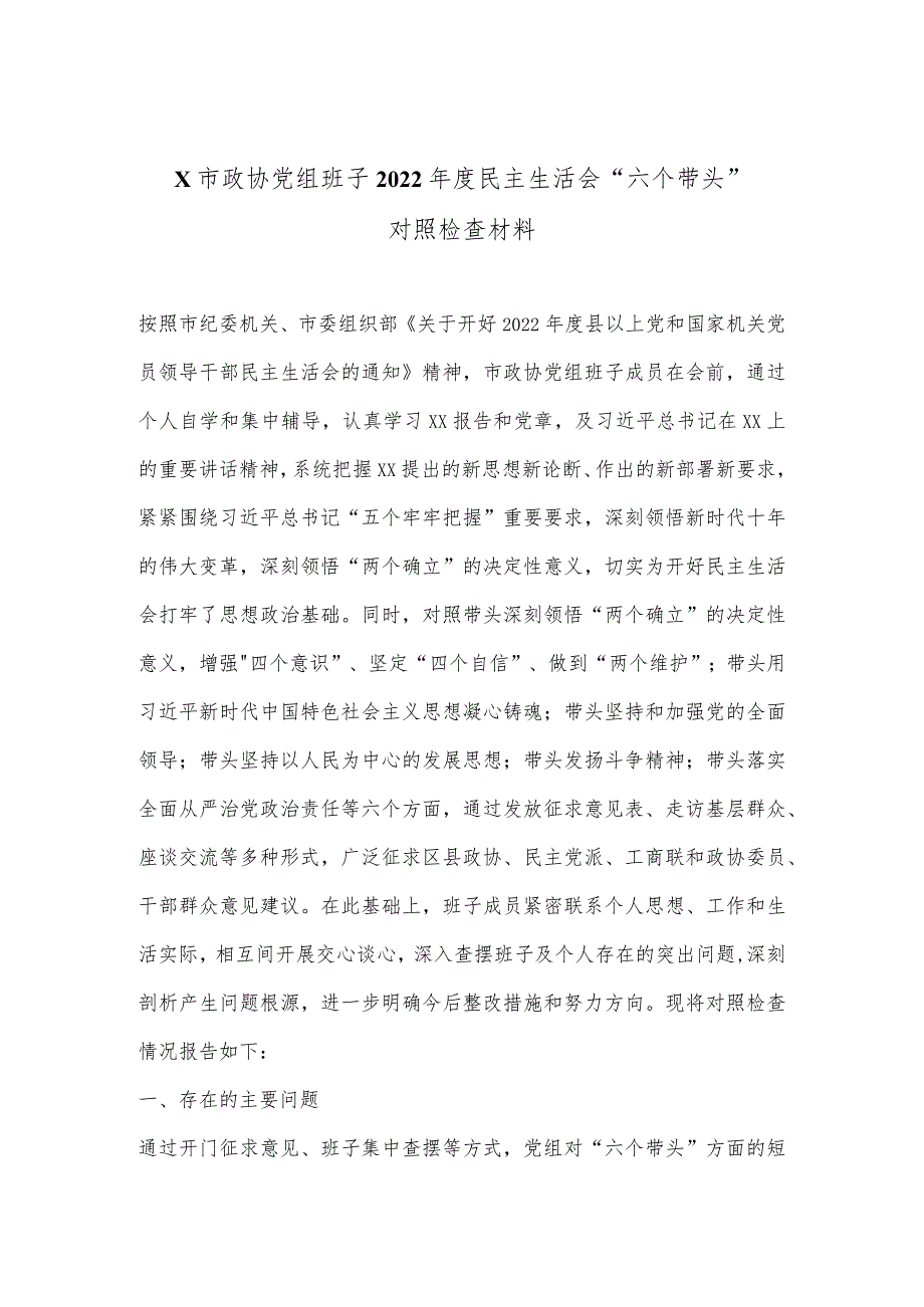 X市政协党组班子2022年度民主生活会“六个带头”对照检查材料【】.docx_第1页