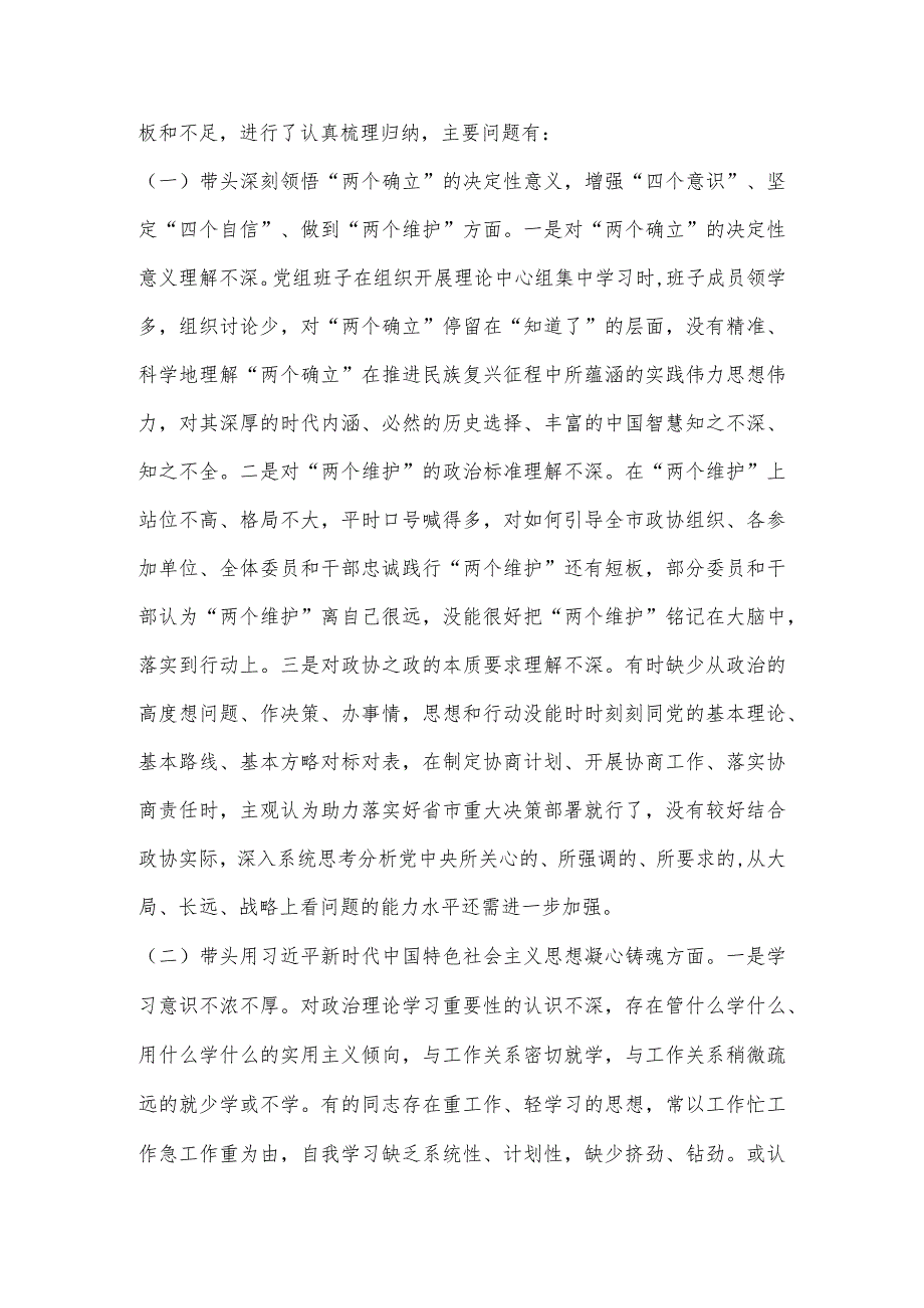 X市政协党组班子2022年度民主生活会“六个带头”对照检查材料【】.docx_第2页