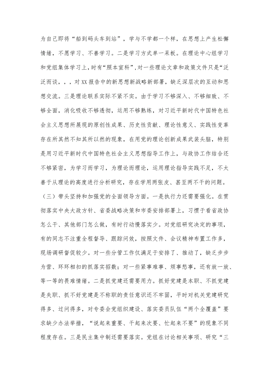 X市政协党组班子2022年度民主生活会“六个带头”对照检查材料【】.docx_第3页