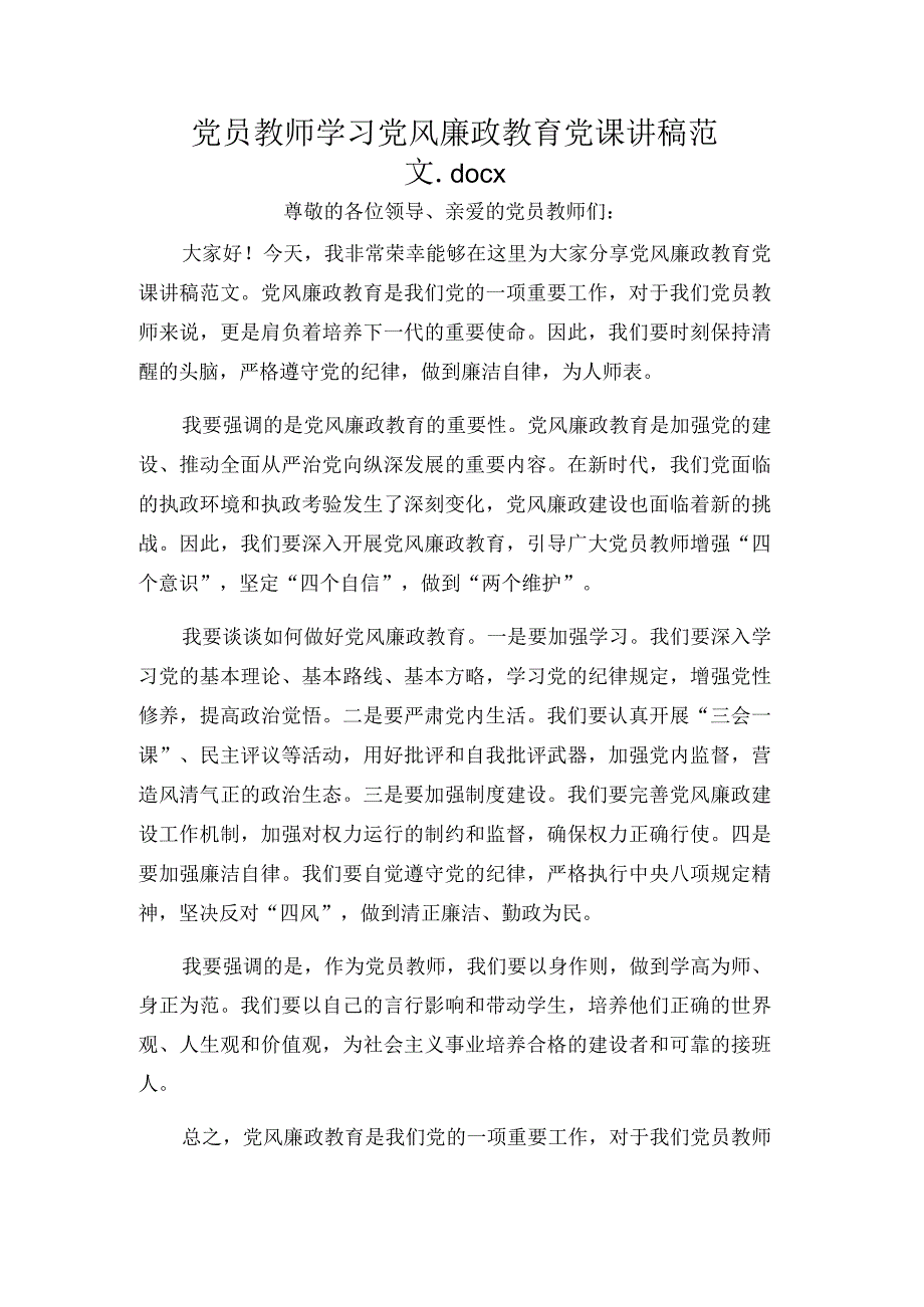 党员教师学习党风廉政教育党课讲稿范文.docx_第1页