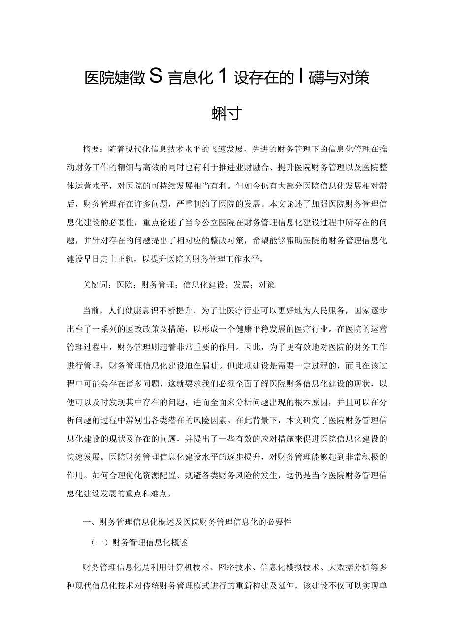 医院财务管理信息化建设存在的问题与对策探讨.docx_第1页