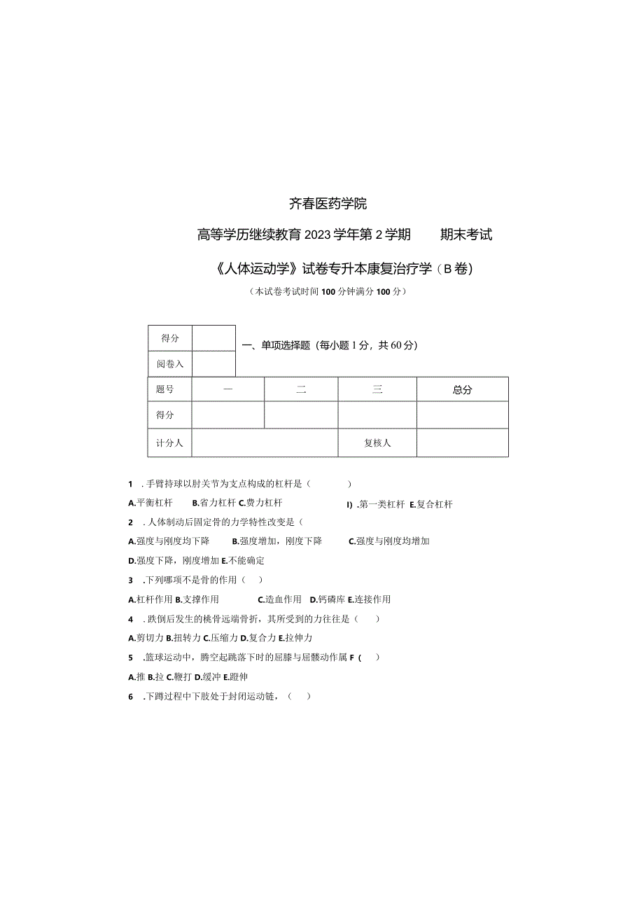 齐鲁医药学院2023级康复治疗学专升本-《人体运动学》B卷及参考答案.docx_第2页