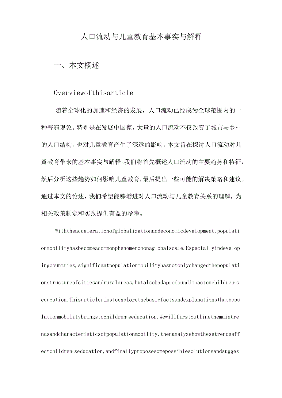 人口流动与儿童教育基本事实与解释.docx_第1页