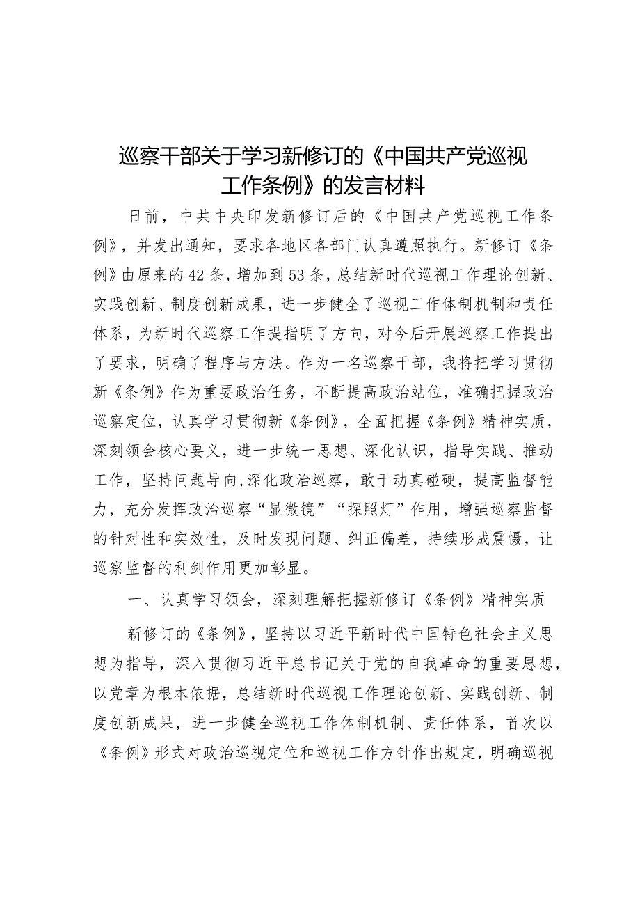 巡察干部关于学习新修订的《中国共产党巡视工作条例》的发言材料&关于全市专利工作的调研报告.docx_第1页