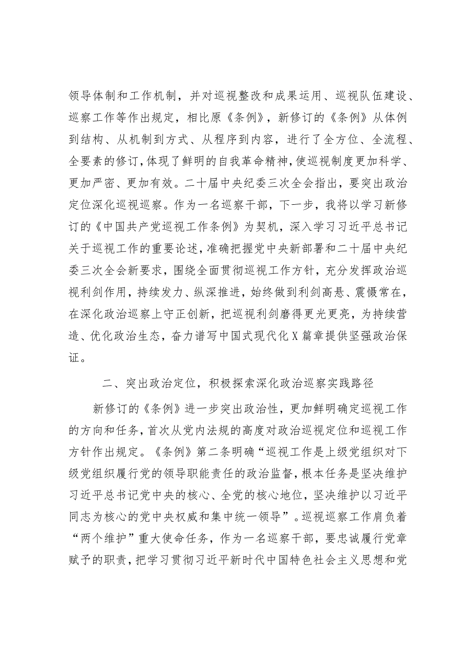 巡察干部关于学习新修订的《中国共产党巡视工作条例》的发言材料&关于全市专利工作的调研报告.docx_第2页